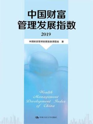 cover image of 中国财富管理发展指数 (2019)